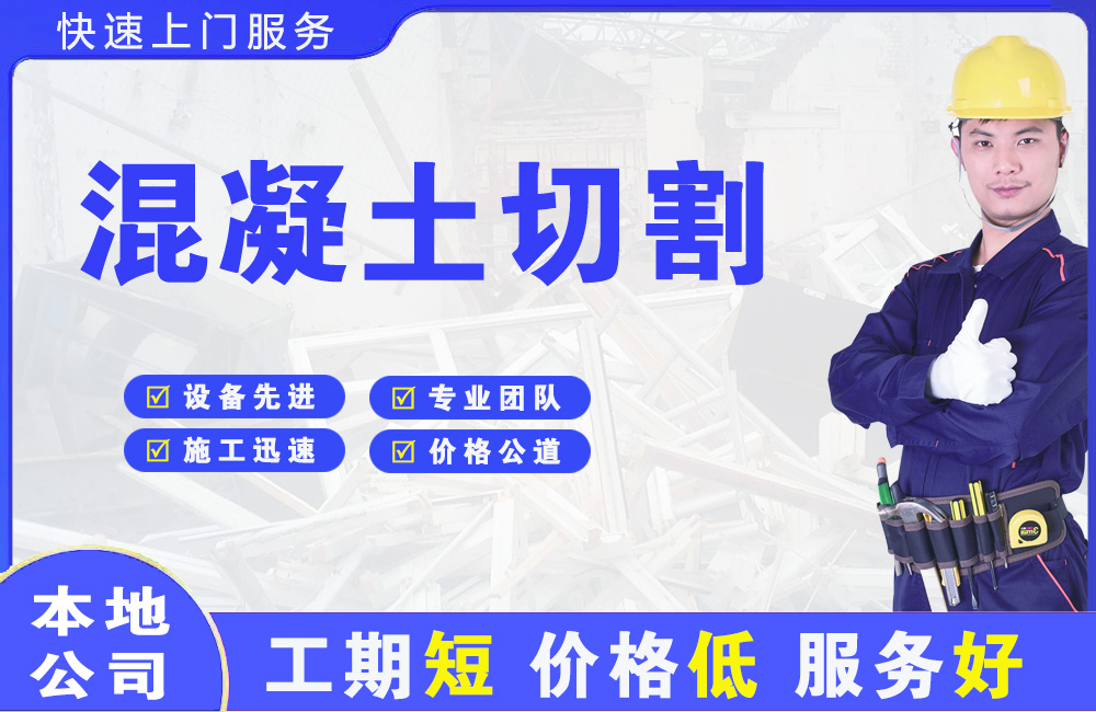 北京混凝土切割