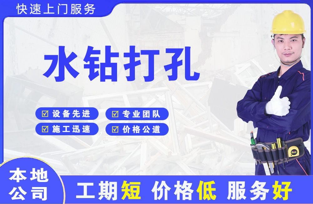 北京水钻打孔